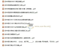 初中七八九年级全科复习资料合集 105份PDF文档打包