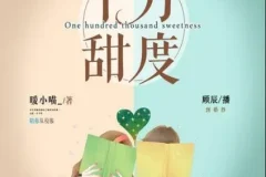 有声小说《十万甜度》顾辰莱兮领衔多人有声剧 324集完结