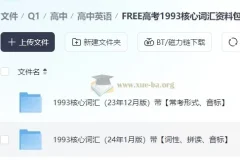 FREE高考1993核心词汇资料包 高考英语词汇全套学习资源