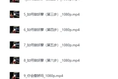 黑白巅周媛老师性商课程全集