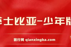 莎士比亚少年版：经典戏剧的启蒙读物