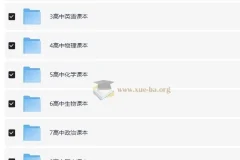 小初高全学段电子课本合集 多版本教材PDF打包下载