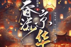 有声小说《春满京华》诗辰语播讲 500集完结