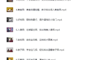 B站付费课程《手机摄影原来这么拍》完整版[MP4]