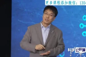 中科院科学公开课第一季：从流浪地球到天眼，一场跨越宇宙与生命的硬核科普之旅