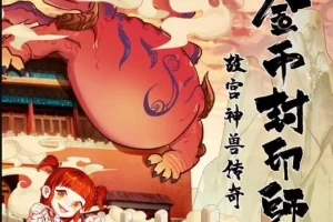 儿童有声剧《金币封印师2：故宫神兽传奇》全集100回