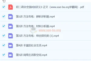 樊帅2024初二政治A+秋季班 全体系课程资源