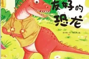 儿童绘本故事《友好的恐龙》PPT课件分享