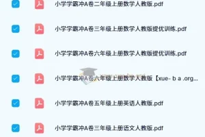 2024秋小学学霸冲A卷2-6年级上册语数英全套（人教版同步+提优+冲刺）