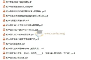 初中七八九年级全科复习资料合集 105份PDF文档打包