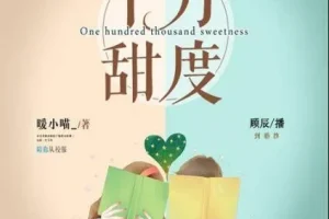 有声小说《十万甜度》顾辰莱兮领衔多人有声剧 324集完结