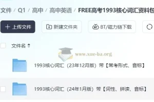 FREE高考1993核心词汇资料包 高考英语词汇全套学习资源