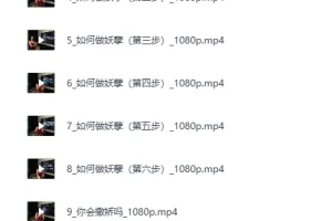 黑白巅周媛老师性商课程全集