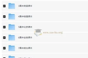 小初高全学段电子课本合集 多版本教材PDF打包下载