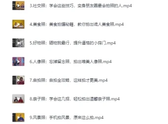 B站付费课程《手机摄影原来这么拍》完整版[MP4]