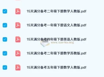15天满分备考期末系统总复习：小学1-5年级下册全科资料包