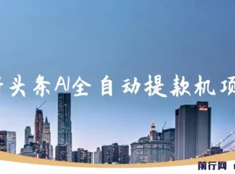 头条AI自动提款机项目全套实操课程，零基础复制粘贴，稳定月入5000+