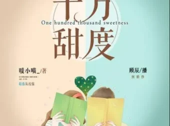 有声小说《十万甜度》顾辰莱兮领衔多人有声剧 324集完结