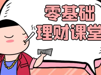 零基础理财入门课：从没钱到有钱的实用指南