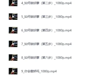 黑白巅周媛老师性商课程全集
