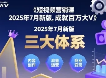 三大体系成就百万大V（2025年7月新版）薛辉团队自媒体运营实战课