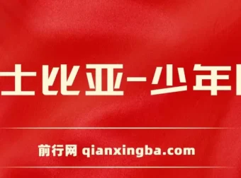 莎士比亚少年版：经典戏剧的启蒙读物