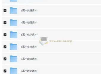 小初高全学段电子课本合集 多版本教材PDF打包下载