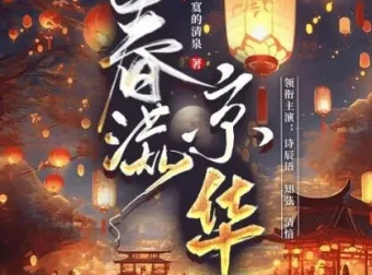 有声小说《春满京华》诗辰语播讲 500集完结
