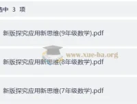 小学数学7-9年级《探究应用新思维》新版PDF全套
