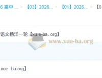 2026高三语文杨洋全年课程合集 一轮二轮+寒春班完整版