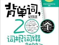 背单词事半功倍：新东方《记住这200个词根词缀就够了》PDF电子书