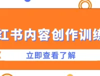 牛文小红书内容创作训练营：从0到1打造爆款笔记与个人品牌