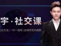 泽宇社交课：从普通人到顶级社交达人的高价值人脉经营指南