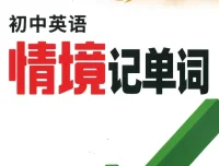 2025万唯中考《初中英语情境记单词》PDF全套，单词记忆更高效