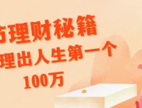 腾讯、支付宝特邀导师14节理财课：从家庭资产配置到赚取人生第一个100万