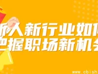 新人转行如何快速站稳脚跟？这套职场进阶课帮你抓住新行业红利期