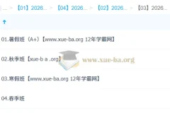 祖少磊高一数学全年系统课 2026尖端班暑秋寒春四期完整版