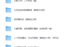 精选历史套装精品书籍合集（EPUB多格式典藏）