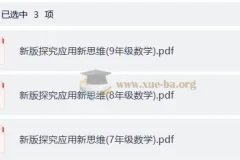 小学数学7-9年级《探究应用新思维》新版PDF全套