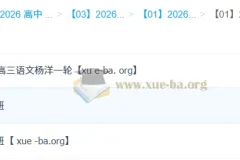 2026高三语文杨洋全年课程合集 一轮二轮+寒春班完整版