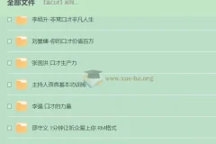 金口才系列合集：职场沟通与演讲表达实战课程大全