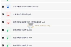 选科报志愿核心数据资源合集，历年录取统计与专业选择指南