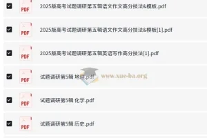 2025试题调研1-10辑全9科PDF合集，高考一轮到冲刺全程覆盖