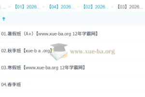 祖少磊高一数学全年系统课 2026尖端班暑秋寒春四期完整版