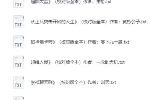 精校200W字以上长篇小说100部合集 口碑佳作全本TXT打包