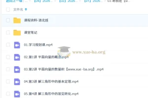 韩佳伟2026高一数学冲顶寒假班 清北班完整课程+讲义笔记