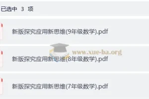 小学数学7-9年级《探究应用新思维》新版PDF全套