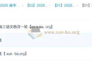 2026高三语文杨洋全年课程合集 一轮二轮+寒春班完整版