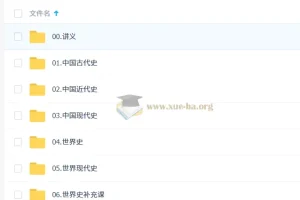2027高三高考历史 刘勖雯 一轮通史基础核心串讲