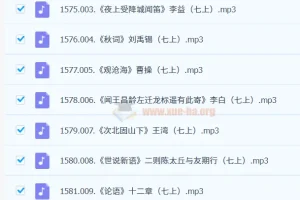 初中语文必背古诗文言文有声书123篇MP3合集